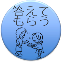 アンケート：答えてもらう