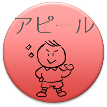 リーフレット：アピール