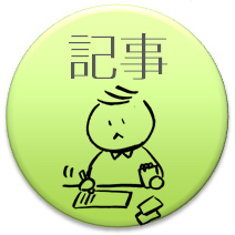 新聞：記事
