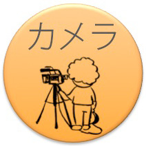 ビデオ：カメラ
