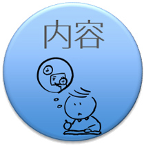 プレゼンテーション：内容