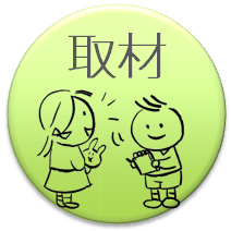 新聞：取材