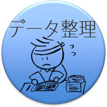 アンケート：データ整理