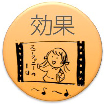 ビデオ：効果