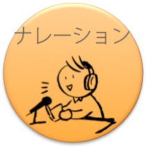 ビデオ：ナレーション