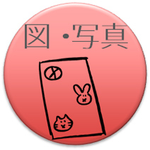 リーフレット：図・写真
