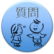 プレゼンテーション：質問