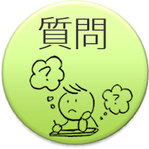 インタビュー：質問