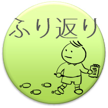 新聞：ふり返り