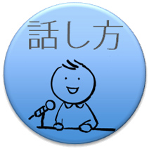 プレゼンテーション：話し方