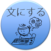 アンケート：文にする