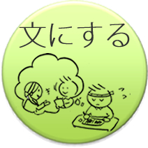 インタビュー：文にする