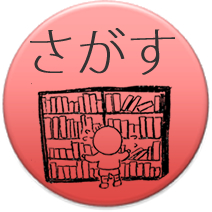 図書：探す
