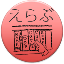 図書：選ぶ