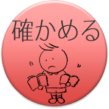 図書：確かめる