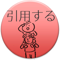 図書：引用する