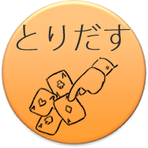 ウェブ：とりだす