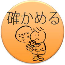 ウェブ：確かめる
