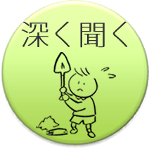 インタビュー：深く聞く