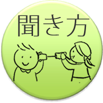 インタビュー：聞き方