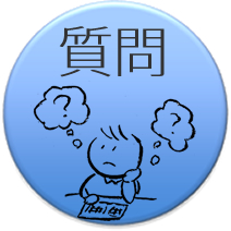 アンケート：質問