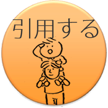 ウェブ：引用する