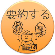 ウェブ：要約する