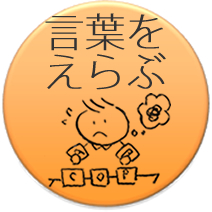 ウェブ：言葉をえらぶ