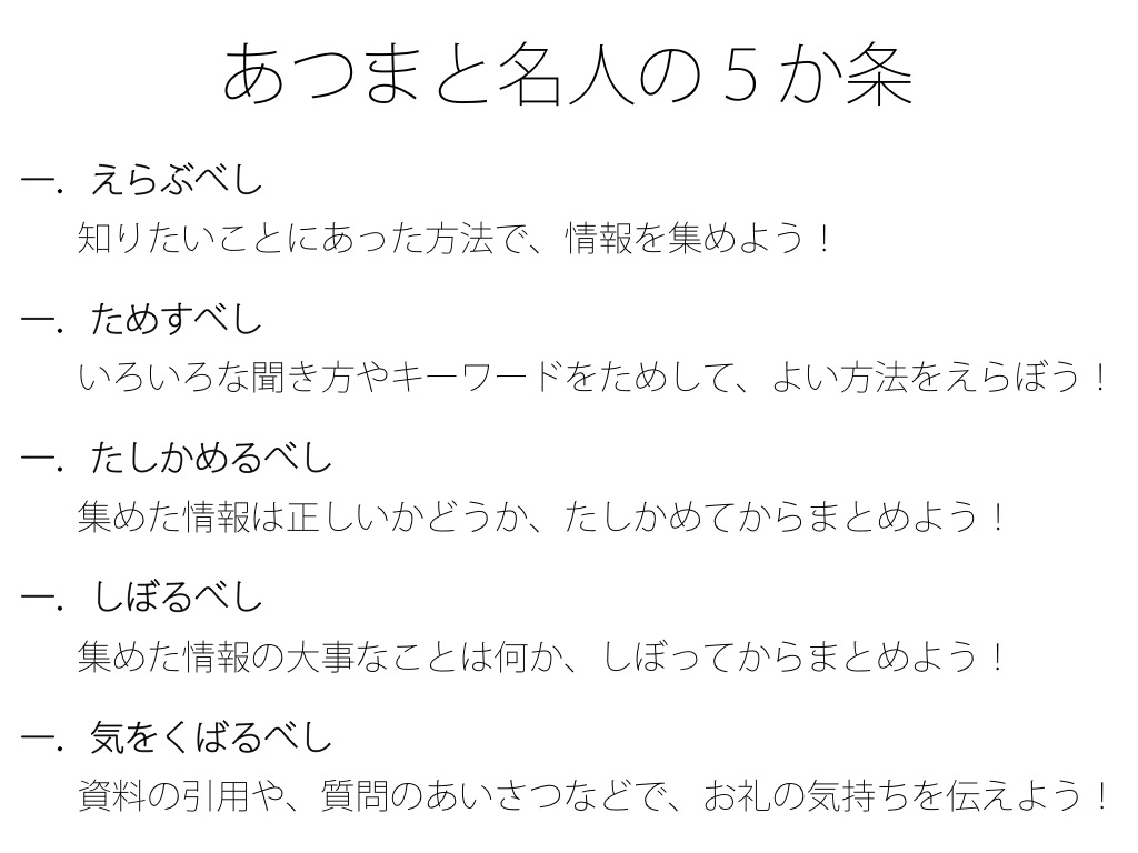 あつまと名人の5か条