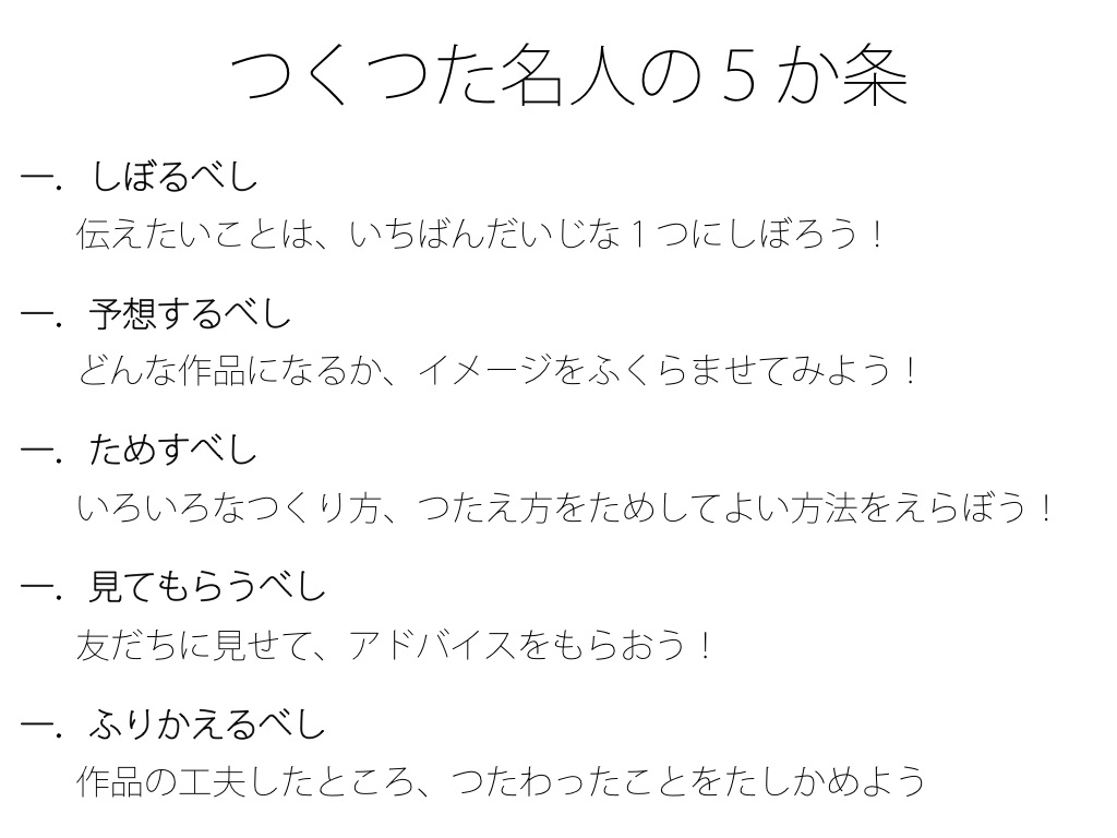 つくつた名人の5か条