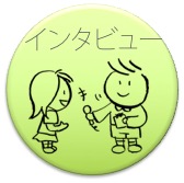 インタビュー