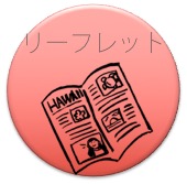 リーフレット