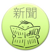 新聞