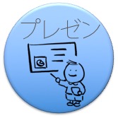 プレゼン