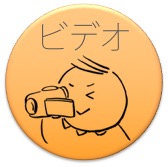 ビデオ