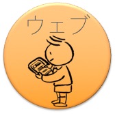 ウェブ